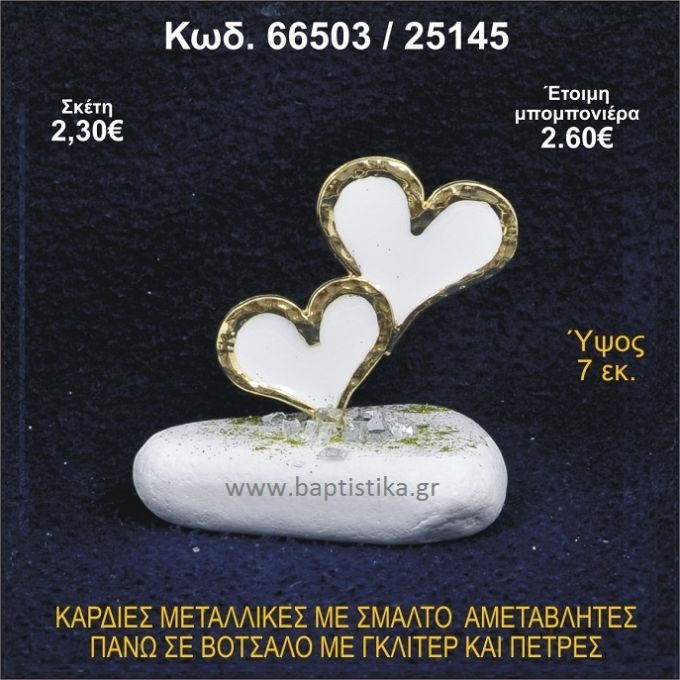 ΚΑΡΔΙΕΣ ΜΕΤΑΛΛΙΚΕΣ ΜΕ ΣΜΑΛΤΟ ΣΕ ΒΟΤΣΑΛΟ ΜΕ ΠΕΤΡΕΣ ΜΠΟΜΠΟΝΙΕΡΑ - ΔΩΡΟ 66503/25145
