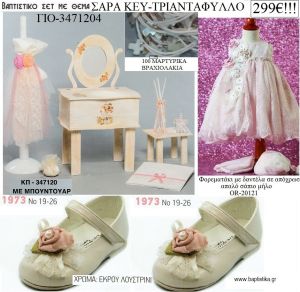 ΣΑΡΑ ΚΕΥ - SARA KAY πλήρες βαπτιστικό σετ με ΕΤΑΖΕΡΑ ΞΥΛΙΝΗ Νο ΓΙΟ-3271204 299€!!!!