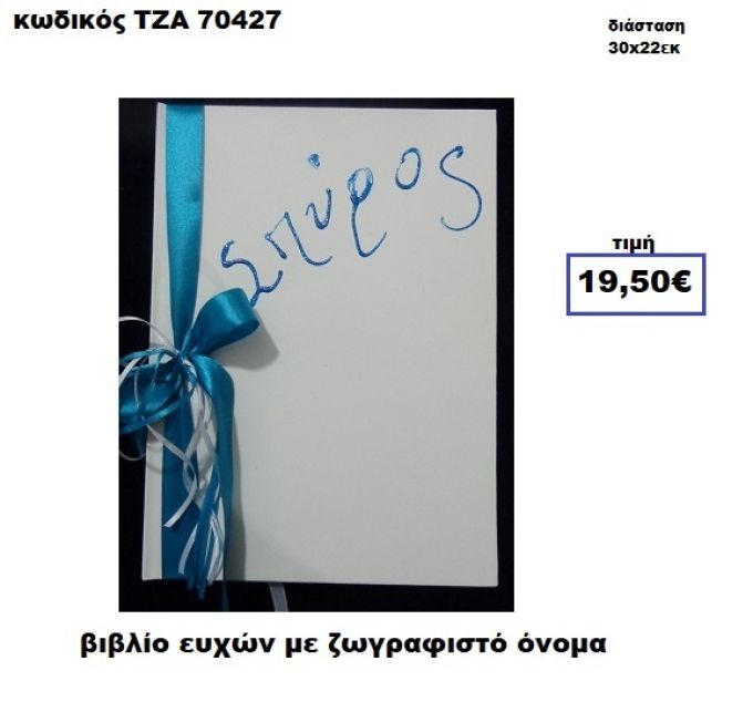 ΖΩΓΡΑΦΙΣΤΟ ΟΝΟΜΑ ΒΙΒΛΙΟ ΕΥΧΩΝ  ΤΖΑ-70427