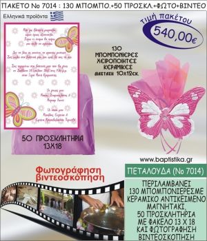 ΠΕΤΑΛΟΥΔΑ 540 € ΠΑΚΕΤO ΒΑΠΤΙΣΗΣ (130 μπομπονιέρες,50 προσκλητήρια φωτογράφηση & βιντεοσκόπηση) ΝΟ-7014