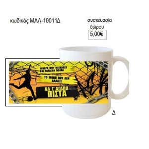 αεκ να σ' αγαπώ πιστά κούπα για δώρο μαλ 10011δ
