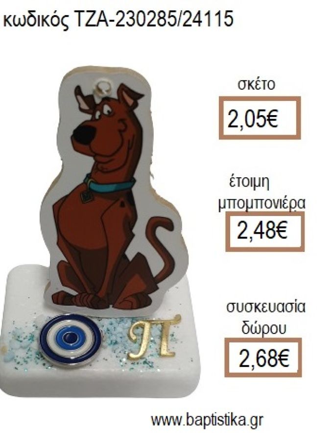 ΣΚΟΥΜΠΙ ΝΤΟΥ SCOOBY DOO ΞΥΛΙΝΟ ΚΟΠΤΙΚΟ ΕΠΙΧΡΥΣΟ ΜΟΝΟΓΡΑΜΜΑ ΚΑΙ ΜΑΤΑΚΙ ΠΑΝΩ ΣΕ ΜΑΡΜΑΡΟ για μπομπονιέρες - δώρα πάρτυ - εορτών - γέννησης - γούρια - φτιάξτο μόνος σου ΤΖΑ-230285/2411