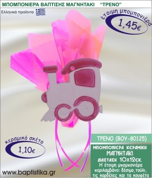 ΤΡΕΝΟ ΚΕΡΑΜΙΚΗ ΜΠΟΜΠΟΝΙΕΡΑ - ΜΑΓΝΗΤΑΚΙ ΒΟΥ-80125