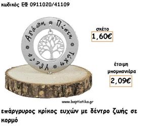 ΚΡΙΚΟΣ ΕΥΧΩΝ ΜΕ ΔΕΝΤΡΟ ΖΩΗΣ ΕΠΑΡΓΥΡΟΣ ΣΕ ΒΟΤΣΑΛΟ ΓΙΑ ΜΠΟΜΠΟΝΙΕΡΕΣ - ΔΩΡΑ ΕΦ 0911020/41109