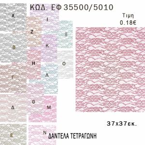 ΜΑΝΤΗΛΙ ΔΑΝΤΕΛΑ ΤΕΤΡΑΓΩΝΟ 37Χ37ΕΚ φτιάξτο μόνος - υλικά για μπομπονιέρες  ΕΦ 35500/5010 0.18€!!!