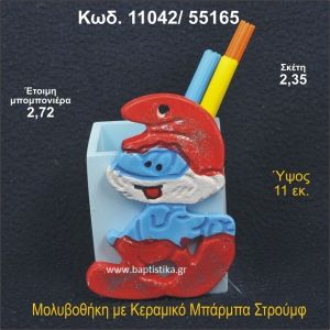 ΠΑΠΑΣΤΡΟΥΜΦ ΚΕΡΑΜΙΚΗ ΜΟΛΥΒΟΘΗΚΗ ΜΠΟΜΠΟΝΙΕΡΑ - ΔΩΡΟ 11042/55165