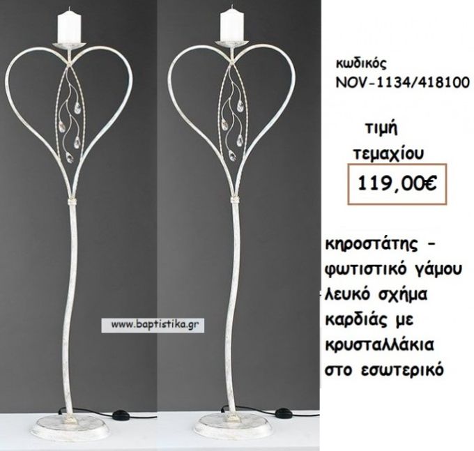 ΦΩΤΙΣΤΙΚΟ ΓΑΜΟΥ ΛΕΥΚΟ ΣΕ ΣΧΗΜΑ ΚΑΡΔΙΑΣ ΜΕ ΚΡΥΣΤΑΛΛΑΚΙΑ ΣΤΟ ΕΣΩΤΕΡΙΚΟ NOV-1134/418100 119.00€!!!