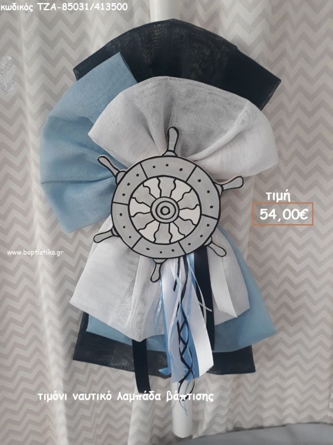 ΤΙΜΟΝΙ ΝΑΥΤΙΚΟ ΛΑΜΠΑΔΑ ΒΑΠΤΙΣΗΣ ΤΖΑ-85031/413500 54.00€!!!