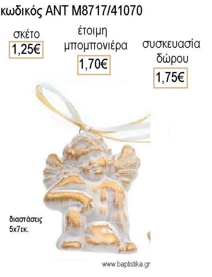 ΑΓΓΕΛΑΚΙ ΚΑΘΙΣΤΟ ΧΡΩΜΑ ΛΕΥΚΟ ΚΕΡΑΜΙΚΟ ΚΡΕΜΑΣΤΟ ΔΙΑΚΟΣΜΗΤΙΚΟ για μπομπονιέρες - δώρα πάρτυ - εορτών - γέννησης - γούρια - φτιάξτο μόνος σου ΑΝΤ-Μ8717/41070 1.25€!!!