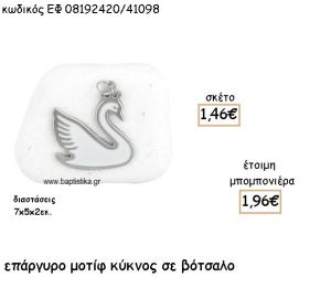ΚΥΚΝΟΣ ΕΠΑΡΓΥΡΟΣ ΜΕ ΛΕΥΚΟ ΣΜΑΛΤΟ ΣΕ ΒΟΤΣΑΛΟ ΓΙΑ ΜΠΟΜΠΟΝΙΕΡΕΣ ΒΑΠΤΙΣΗΣ ΕΦ 08192420/41098