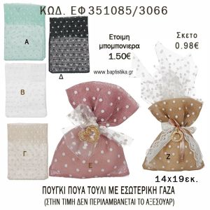 ΠΟΥΓΚΙ ΠΟΥΑ ΤΟΥΛΙ ΜΕ ΕΣΩΤΕΡΙΚΗ ΓΑΖΑ φτιάξτο μόνος - υλικά για μπομπονιέρες  ΕΦ 351085/3066