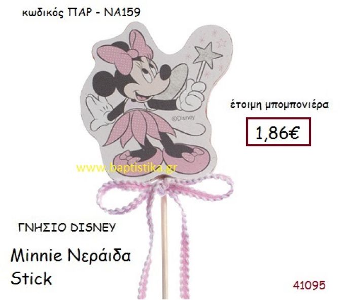 ΜΙΝΙ ΝΕΡΑΪΔΑ στικ γνήσιο disney μπομπονιέρα Βάπτισης ΠΑΡ-ΝΑ159