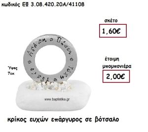 ΚΡΙΚΟΣ ΕΥΧΩΝ ΕΠΑΡΓΥΡΟΣ  ΣΕ ΒΟΤΣΑΛΟ ΓΙΑ ΜΠΟΜΠΟΝΙΕΡΕΣ ΓΑΜΟΥ - ΒΑΠΤΙΣΗΣ ΕΦ 3.08.420.20Α/41108