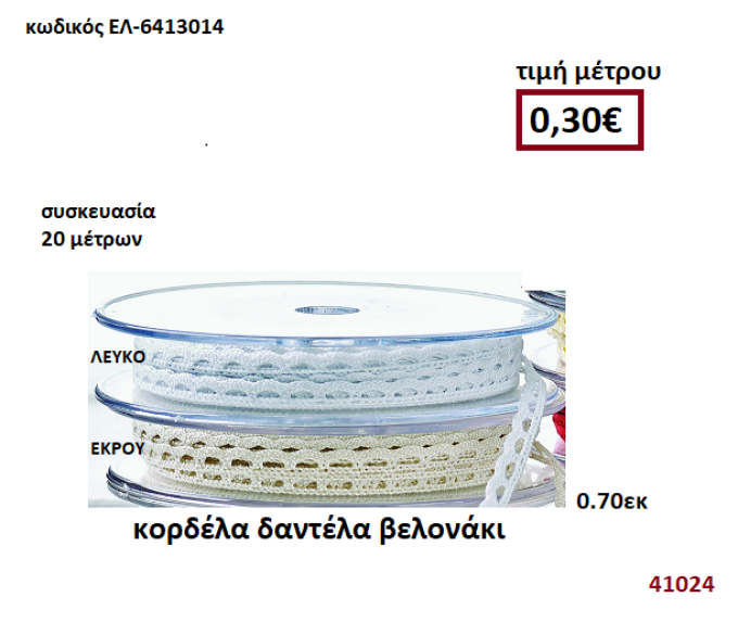 ΚΟΡΔΕΛΑ ΔΑΝΤΕΛΑ ΒΕΛΟΝΑΚΙ 2 μέτρων 0,70εκ. για μπομπονιέρες-αμπαλάζ ΕΛ-6413014