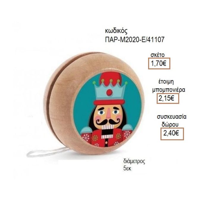 ΚΑΡΥΟΘΡΑΥΣΤΗΣ ΑΥΤΟΚΟΛΛΗΤΟ ΣΕ ΞΥΛΙΝΟ ΓΙΟ ΓΙΟ για μπομπονιέρες - δώρα πάρτυ - εορτών - γέννησης - γούρια - φτιάξτο μόνος σου ΠΑΡ-Μ2020Γ/41087 1.50€!!!