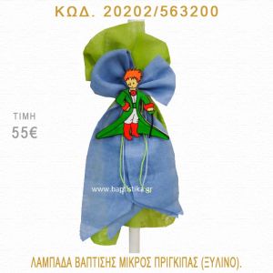 ΜΙΚΡΟΣ ΠΡΙΓΚΗΠΑΣ ΛΑΜΠΑΔΑ ΒΑΠΤΙΣΗΣ 20202/563200