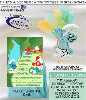 ΣΤΡΟΥΜΦΑΚΙ Νο5105 βαπτιστικό σέτ πακέτο βάπτισης ΜΕ 130 ΜΠΟΜΠΟΝΙΕΡΕΣ - 50 ΠΡΟΣΚΛΗΤΗΡΙΑ  ΜΟΝΟ 212€ !!!