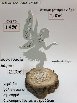 ΝΕΡΑΙΔΑ ΞΥΛΙΝΗ ΧΡΩΜΑ ΑΣΗΜΙ ΣΕ ΚΟΡΜΟ για μπομπονιέρες - δώρα πάρτυ - εορτών  - γούρια - φτιάξτο μόνος σου ΤΖΑ-990027/41080 1.45€!!!