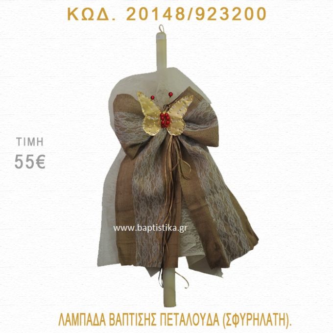 ΠΕΤΑΛΟΥΔΑ ΛΑΜΠΑΔΑ ΒΑΠΤΙΣΗΣ 20148/923200