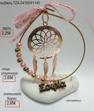 ΟΝΕΙΡΟΠΑΓΙΔΑ ΣΕ ΚΥΚΛΟ ΑΠΟ ΧΑΝΤΡΕΣ ΚΑΙ ΞΥΛΙΝΟ ΟΝΟΜΑ ΣΕ ΒΟΤΣΑΛΟ για μπομπονιέρες - δώρα πάρτυ - εορτών  - γέννησης - γούρια - φτιάξτο μόνος σου ΤΖΑ-04100/41145 2.25€!!!