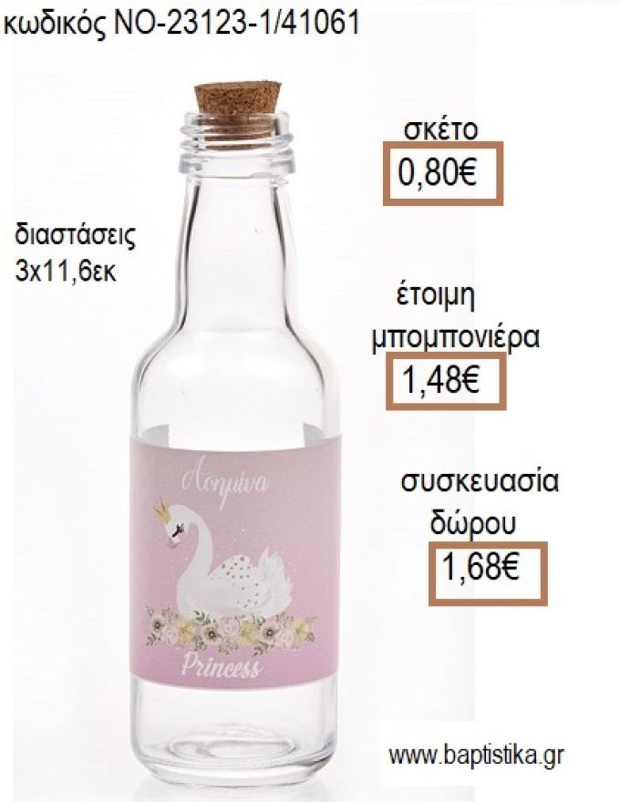 ΚΥΚΝΟΣ ΕΚΤΥΠΩΣΗ ΣΕ ΓΥΑΛ΄ΙΝΟ ΜΠΟΥΚΑΛΙ ΜΕ ΠΩΜΑ ΦΕΛΛΟ για μπομπονιέρες - δώρα πάρτυ - εορτών - γέννησης - γούρια - φτιάξτο μόνος σου ΝΟ-23123-1/41061 0.80€!!!