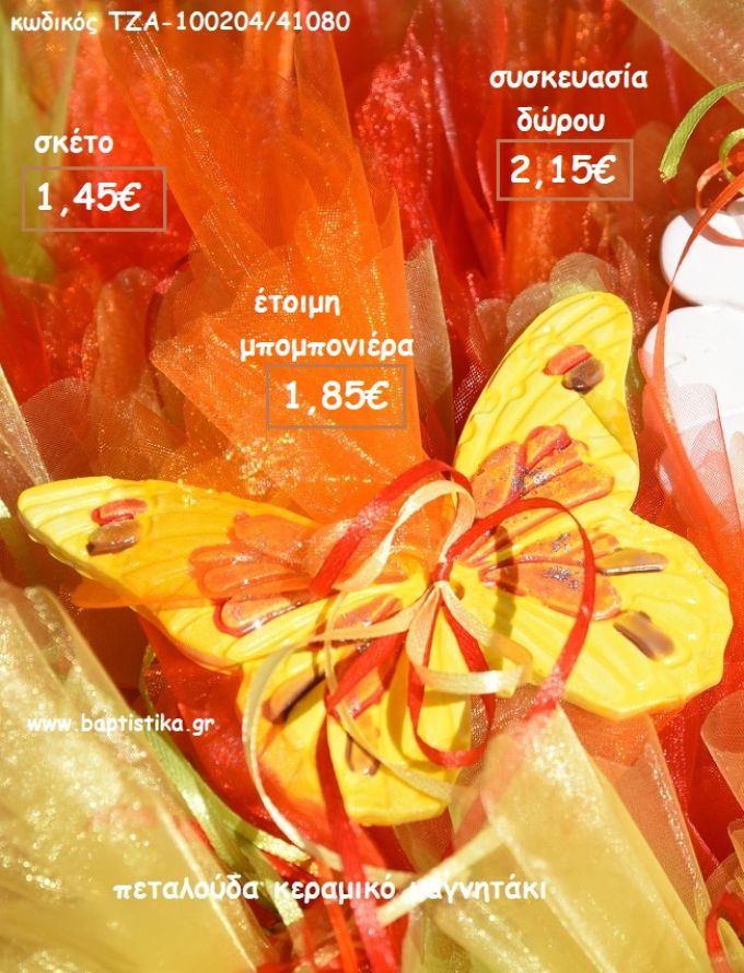 ΠΕΤΑΛΟΥΔΑ ΚΕΡΑΜΙΚΟ ΜΑΓΝΗΤΑΚΙ για μπομπονιέρες - δώρα πάρτυ - εορτών - γενεθλίων - γέννησης - γούρια - φτιάξτο μόνος σου ΤΖΑ-100204/41080 1.85€!!!