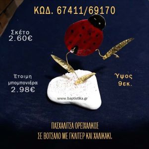 ΠΑΣΧΑΛΙΤΣΑ ΟΡΕΙΧΑΛΚΙΝΗ ΣΕ ΒΟΤΣΑΛΟ ΜΕ ΓΚΛΙΤΕΡ ΜΠΟΜΠΟΝΙΕΡΑ - ΔΩΡΟ ΤΟΥΡΙΣΤΙΚΑ - SOUVENIR 67411/69170