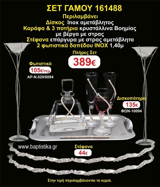 ΦΩΤΙΣΤΙΚΑ 2 τεμάχια ΣΤΕΦΑΝΑ ,ΔΙΣΚΟΣ,ΜΠΟΤΙΛΙΑ,ΠΟΤΗΡΙΑ 3 τεμάχια , ΣΕΤ Γάμου 161488