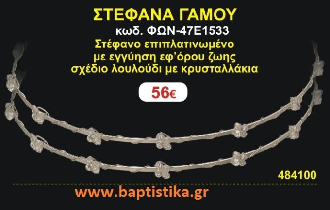 ΣΤΕΦΑΝΑ ΓΑΜΟΥ επιπλατινωμένο με εγγύηση εφ' όρου ζωής σχέδιο λουλούδι με κρυσταλλάκια ΦΩΝ-47Ε1533