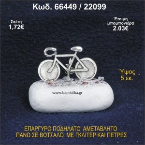 ΠΟΔΗΛΑΤΟ ΕΠΑΡΓΥΡΟ ΣΕ ΒΟΤΣΑΛΟ ΜΕ ΠΕΤΡΕΣ ΜΠΟΜΠΟΝΙΕΡΑ - ΔΩΡΟ 66449/22099