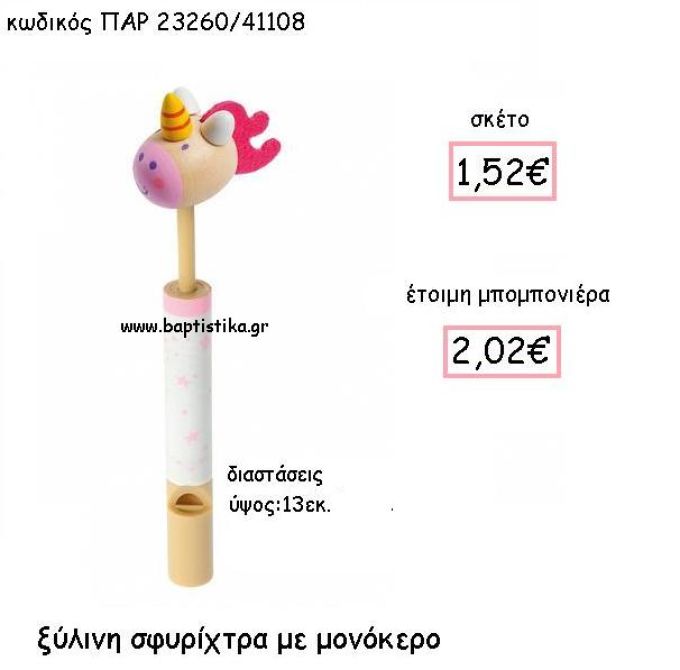 ΞΥΛΙΝΗ ΣΦΥΡΙΧΤΡΑ ΜΕ ΜΟΝΟΚΕΡΟ ΠΑΡ-23260