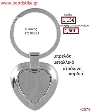 ΚΑΡΔΙΑ μπρελόκ μεταλλικό accessories για βάπτιση ΕΦ-05221