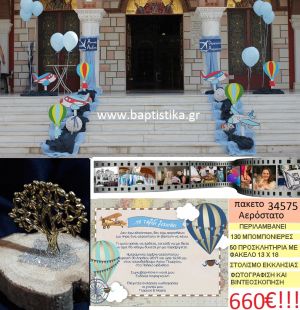 ΑΕΡΟΣΤΑΤΟ πακέτο βάπτισης (130 σε κορμό ξύλου μπομπονιέρες,50 προσκλητήρια,στολισμός εκκλησίας,φωτογράφιση,βιντεοσκόπιση) Νο 34575