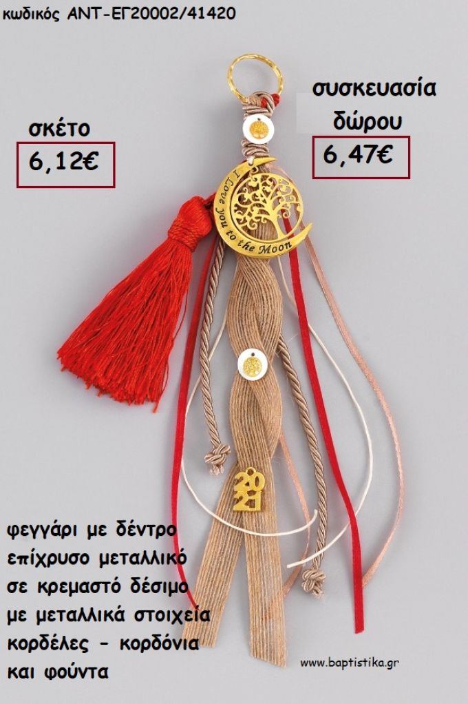 ΦΕΓΓΑΡΙ ΜΕ ΔΕΝΤΡΟ ΕΠΙΧΡΥΣΟ ΜΕΤΑΛΛΙΚΟ ΚΡΕΜΑΣΤΟ ΔΕΣΙΜΟ ΚΟΡΔΟΝΙΑ - ΚΟΡΔΕΛΕΣ - ΦΟΥΝΤΑ για γούρι - δώρο ΑΝΤ-ΕΓ20002/41420 6.47€!!!