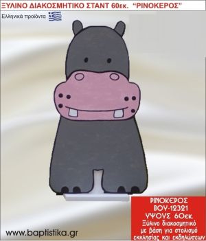 ΡΙΝΟΚΕΡΟΣ ΕΝΟΙΚΙΑΖΕΤΑΙ ξύλινh κατασκευή για στολισμό εκκλησίας & τραπεζιών πάρτυ-δεξιώσεων 60 εκ. ΒΟΥ-12321