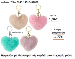 ΚΑΡΔΙΑ ΑΠΟ ΤΕΧΝΗΤΗ ΓΟΥΝΑ ΣΕ ΜΠΡΕΛΟΚ ΓΙΑ ΜΠΟΜΠΟΝΙΕΡΕΣ ΒΑΠΤΙΣΗΣ ΠΑΛ 0140.19516/41088