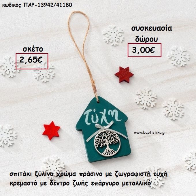 ΣΠΙΤΑΚΙ ΞΥΛΙΝΟ ΧΡΩΜΑ ΠΡΑΣΙΝΟ ΜΕ ΖΩΓΡΑΦΙΣΤΗ ΕΥΧΗ ΚΑΙ ΔΕΝΤΡΟ ΖΩΗΣ ΕΠΑΡΓΥΡΟ ΜΕΤΑΛΛΙΚΟ για γούρι - δώρο ΠΑΡ-13942/41180 3.00€!!!