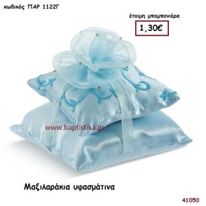 ΜΑΞΙΛΑΡΑΚΙ ΥΦΑΣΜΑΤΙΝΟ μπομπονιέρα Βάπτισης ΠΑΡ-1122Γ