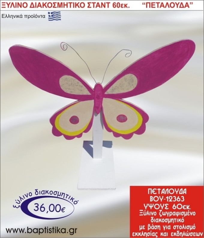 ΠΕΤΑΛΟΥΔΑ ΞΥΛΙΝΗ ΔΙΑΚΟΣΜΗΤΙΚΗ ΚΑΤΑΣΚΕΥΗ ΓΙΑ ΣΤΟΛΙΣΜΟ ΒΑΠΤΙΣΗΣ & ΠΑΙΔΙΚΟ ΔΩΡΟ ΓΕΝΕΘΛΙΩΝ-ΠΑΡΤΥ 60 εκ.ύψος ΒΟΥ-12363