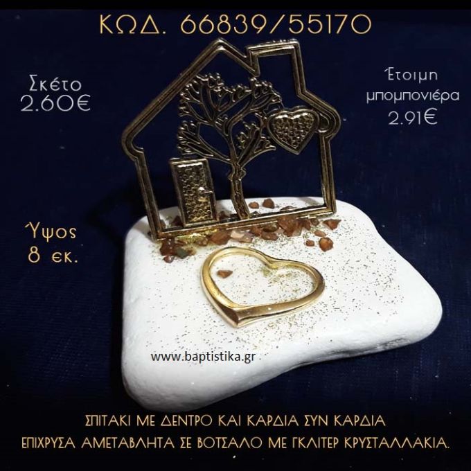 ΣΠΙΤΑΚΙ ΜΕ ΔΕΝΤΡΟ ΚΑΙ ΚΑΡΔΙΑ ΣΕ ΒΟΤΣΑΛΟ ΜΕ ΓΚΛΙΤΕΡ ΜΠΟΜΠΟΝΙΕΡΑ - ΔΩΡΟ  66839/55170