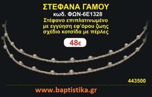 ΣΤΕΦΑΝΑ ΓΑΜΟΥ επιπλατινωμένο με εγγύηση εφ' όρου ζωής σχέδιο κοτσίδα με πέρλες ΦΩΝ-6Ε1328