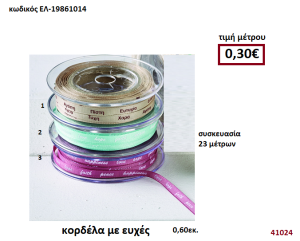 ΚΟΡΔΕΛΑ ΜΕ ΕΥΧΕΣ 23 μέτρων 0,60εκ. για μπομπονιέρες-αμπαλάζ ΕΛ-19861014