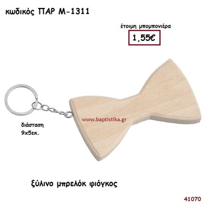 ΠΑΠΙΓΙΟΝ ΞΥΛΙΝΟ ΜΠΡΕΛΟΚ ΜΠΟΜΠΟΝΙΕΡΑ-ΔΩΡΟ PAR-M1311