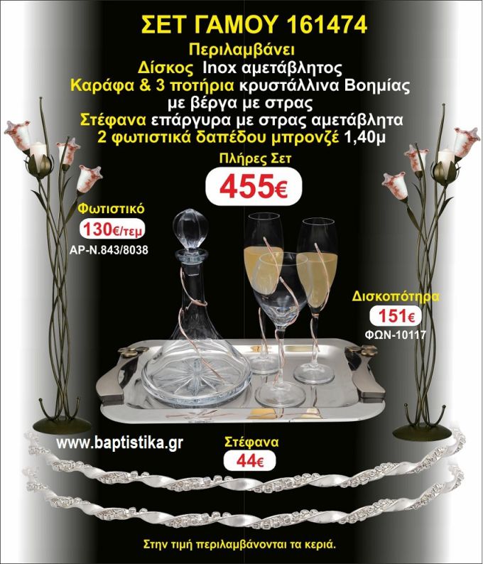 ΦΩΤΙΣΤΙΚΑ 2 τεμάχια ΣΤΕΦΑΝΑ ,ΔΙΣΚΟΣ,ΜΠΟΤΙΛΙΑ,ΠΟΤΗΡΙΑ 3 τεμάχια , ΣΕΤ Γάμου 161474