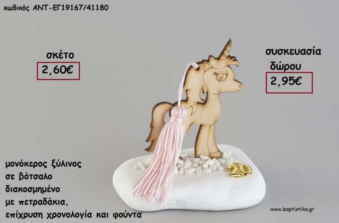 ΜΟΝΟΚΕΡΟΣ ΞΥΛΙΝΟΣ ΣΕ ΒΟΤΣΑΛΟ ΜΕ ΧΡΟΝΟΛΟΓΙΑ ΚΑΙ ΦΟΥΝΤΑ για γούρι - δώρο ΑΝΤ-ΕΓ19167/41180 2.95€!!!