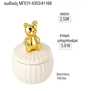 μπιζουτιέρα πορσελάνινη με χρυσό αρκουδάκι μπου 4353