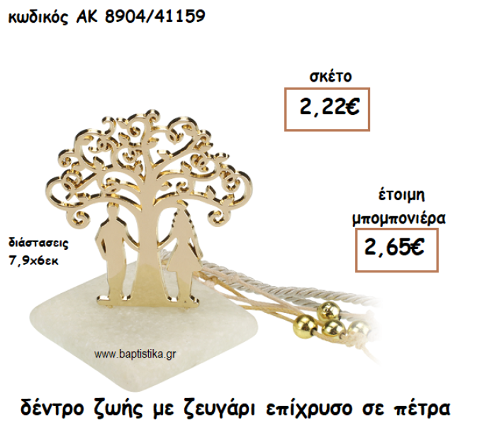 ΔΕΝΤΡΟ ΖΩΗΣ ΜΕ ΖΕΥΓΑΡΙ ΕΠΙΧΡΥΣΟ ΓΙΑ ΜΠΟΜΠΟΝΙΕΡΑ ΓΑΜΟΥ ΑΚ-8904/41159