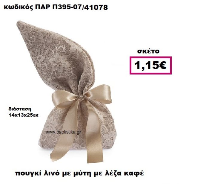 ΠΟΥΓΚΙ ΛΙΝΟ ΜΕ ΜΥΤΗ ΜΕ ΚΑΦΕ ΔΑΝΤΕΛΑ ΜΠΟΜΠΟΝΙΕΡΑ-ΔΩΡΟ ΠΑΡ-Π395-07