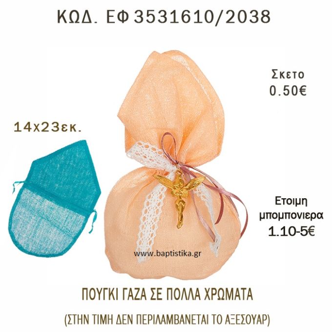 ΠΟΥΓΚΙ ΓΑΖΑ ΜΕ ΜΥΤΗ φτιάξτο μόνος - υλικά για μπομπονιέρες  ΕΦ 3531610/2038 0.50€!!!