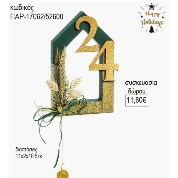 σπιτάκι ξύλινο πράσινο με χρονολογία παρ 17062